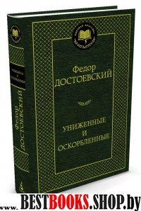 МирКлас Униженные и оскорбленные