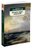 АЗ:Кл(м) Белеет парус одинокой