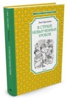 ЧЛУ В Стране невыученных уроков