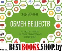 Обмен веществ.Чего ждать от спаржи,или Почему еда бывает к нам несправедлива?