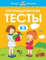 УмКн(2-3) Логопедические тесты