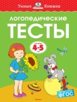 УмКн(4-5) Логопедические тесты (4-5 лет)