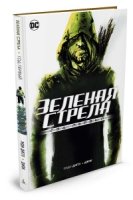 Зеленая Стрела. Год первый