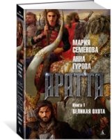 ММС Аратта. Книга 1. Великая Охота