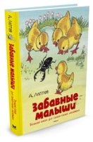 БолКн Забавные малыши. Большая книга для самых-самых маленьких