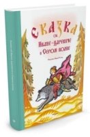 ДК(тк) Сказка об Иване-царевиче и Сером волке (Рисунки Н. Гольц)