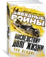 Звездные войны.Последствия.Долг жизни