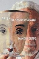 Перс Актер от чистого сердца. Как раскрыть в себе сценический талант