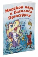 Морской царь и Василиса Премудрая.Русская народная сказка