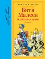 БЛП Витя Малеев в школе и дома