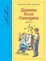 БЛП Дневник Коли Синицына