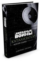 Звездные войны.Катализатор.Изгой-один.Предыстория