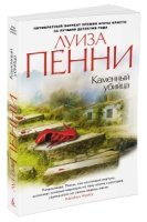 Каменный убийца