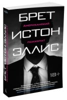 TBB(м) Американский психопат