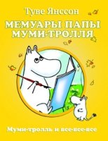 Мемуары папы Муми-тролля