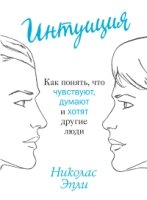 ППси Интуиция. Как понять, что чувствуют, думают и хотят другие люди