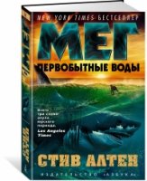 TBB Мег. Первобытные воды. Цикл Мегалодон. Кн.3