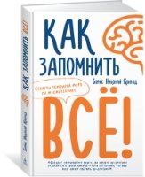 Как запомнить всё! Секреты чемпиона мира по мнемотехнике