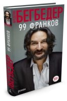 99 франков +с/о