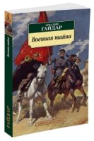 АЗ:Кл(м) Военная тайна