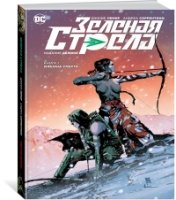 Зеленая Стрела. Кн.1. Машина смерти