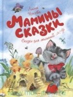 ЧКнМ Мамины сказки