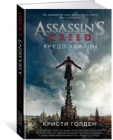 Assassin s Creed. Кредо убийцы