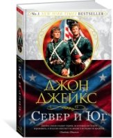 Север и Юг.Книга 1