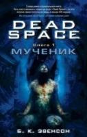 Dead Space.Книга 1.Мученик