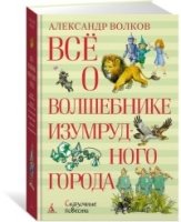 ВО Все о Волшебнике Изумрудного города