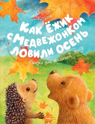 Как Ежик с Медвежонком ловили осень.Сказки для малышей