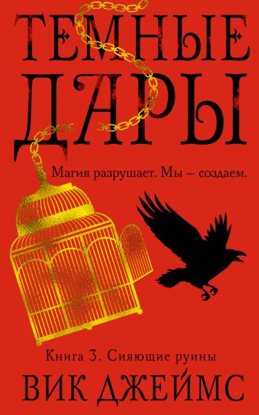 ЗвYA Темные Дары. Книга 3. Сияющие руины