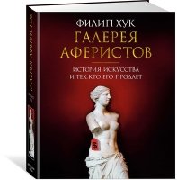 АртКнига Галерея аферистов. История искусства и тех, кто его продает