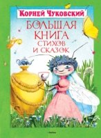 Большая книга стихов и сказок.Чуковский К.