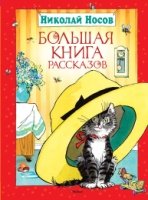 Большая книга рассказов.Носов Н.