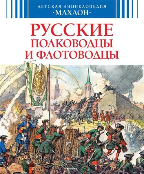 Русские полководцы и флотоводцы (6+)