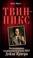 АзБест Твин-Пикс. Воспоминания специального агента ФБР Дейла Купера