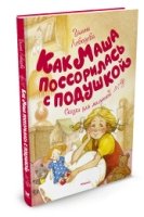 Как Маша поссорилась с подушкой.Сказки для малышей (0+)