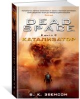 Dead Space.Книга 2.Катализатор