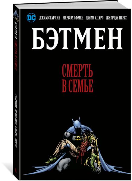 Бэтмен. Смерть в семье