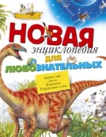 ЭДД Новая энциклопедия для любознательных