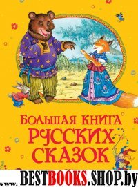 БолКн Большая книга русских народных сказок