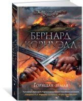 TBB(ИР) Горящая земля. Цикл Саксонские хроники Кн.5