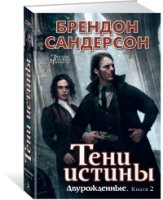 Двурожденные.Кн.2.Тени истины