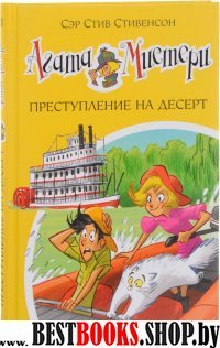 Агата Мистери кн.21 Преступление на десерт