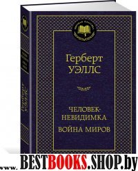 МирКлас Человек-невидимка. Война миров