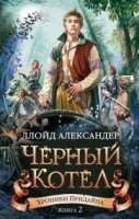 ЧерСер Хроники Придайна. Кн.2. Черный котел