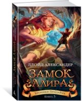 ЧерСер Хроники Придайна. Кн.3. Замок Ллира