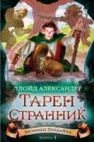 Хроники Придайна.Кн.4.Тарен Странник