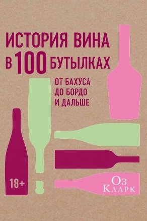 История вина в 100 бутылках. От Бахуса до Бордо и дальше